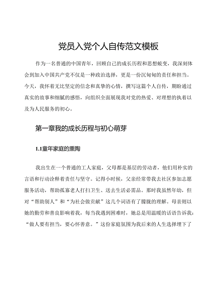 党员入党个人自传范文模板.docx_第1页