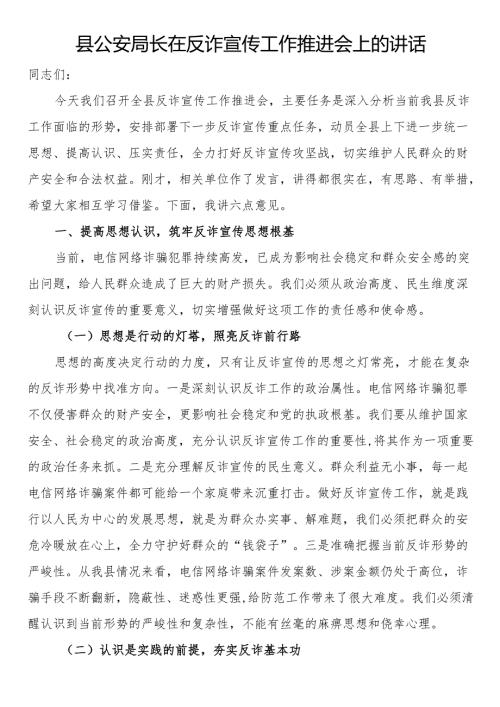 县公安局长在反诈宣传工作推进会上的讲话.docx