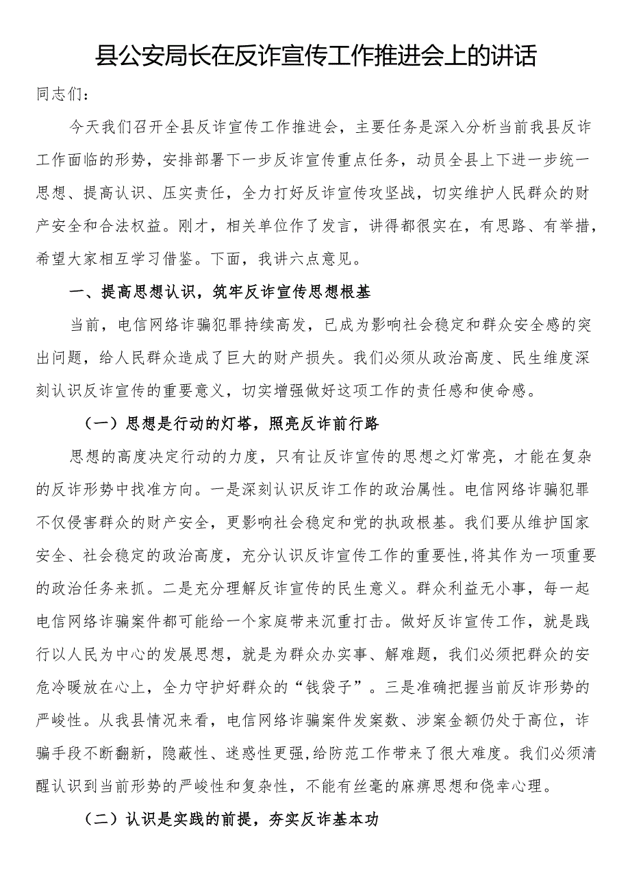 县公安局长在反诈宣传工作推进会上的讲话.docx_第1页