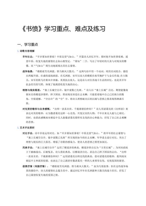 《书愤》学习重点、难点及练习.docx