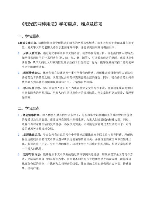 《阳光的两种用法》学习重点、难点及练习.docx