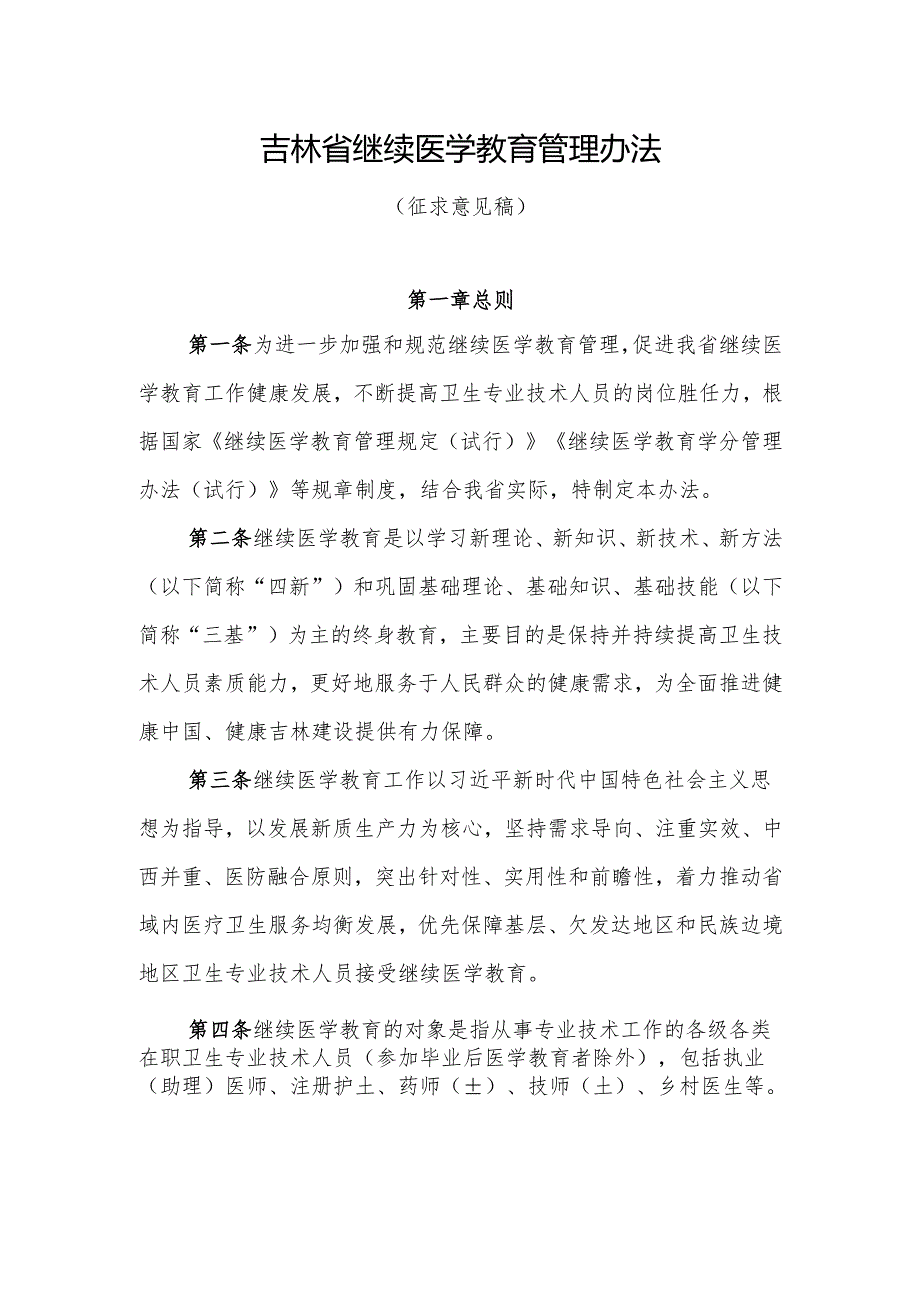 吉林省继续医学教育管理办法（征.docx_第1页