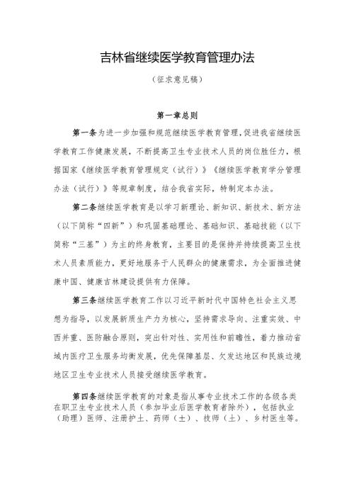 吉林省继续医学教育管理办法（征.docx