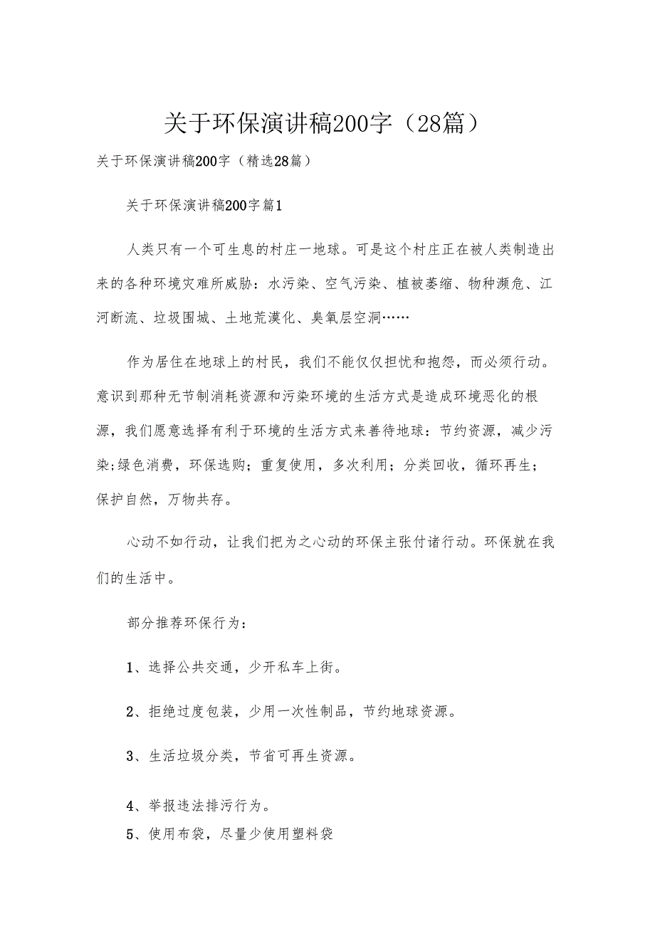关于环保演讲稿200字（28篇）.docx_第1页