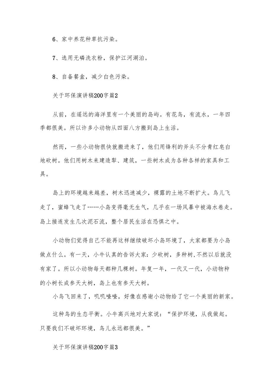 关于环保演讲稿200字（28篇）.docx_第2页