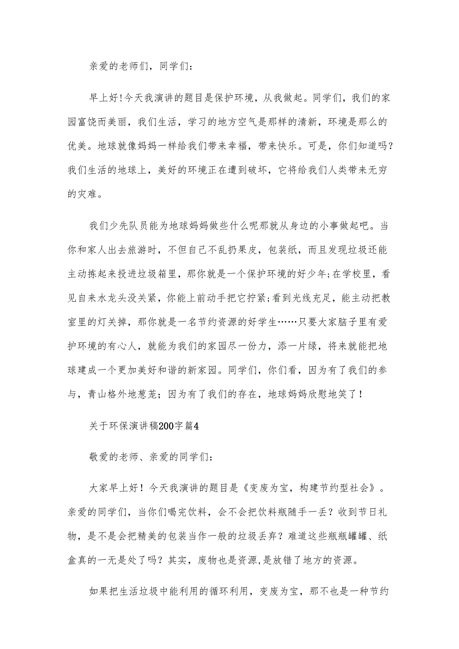 关于环保演讲稿200字（28篇）.docx_第3页