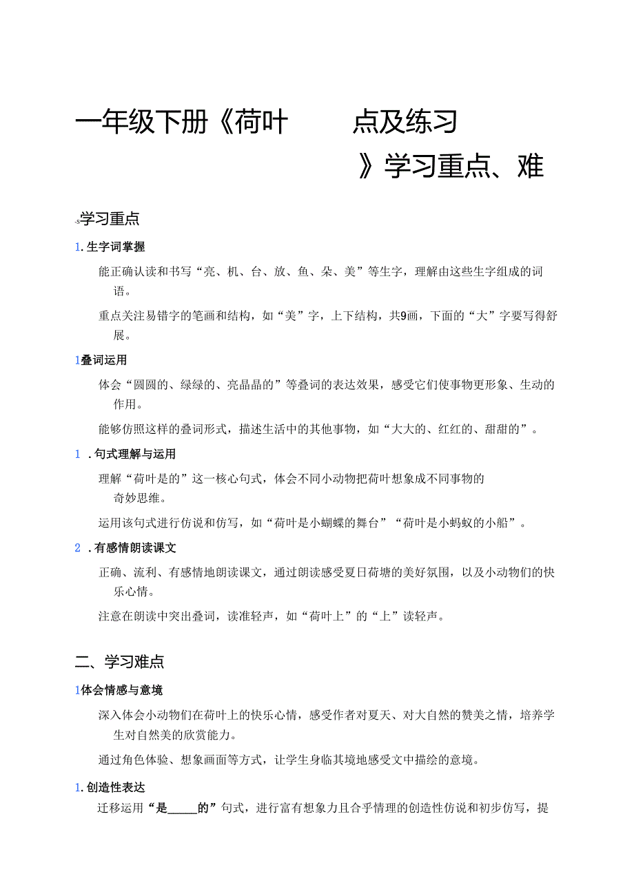 一年级下册《荷叶圆圆》学习重点、难点及练习.docx_第1页