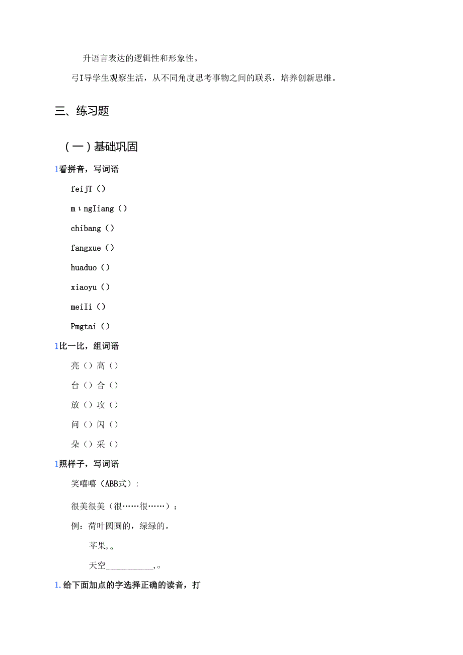 一年级下册《荷叶圆圆》学习重点、难点及练习.docx_第2页
