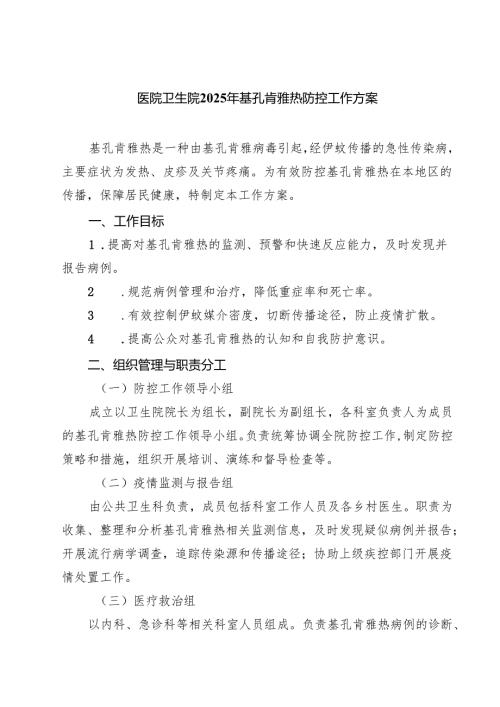 医院卫生院2025年基孔肯雅热防控工作方案（精选详细版）.docx