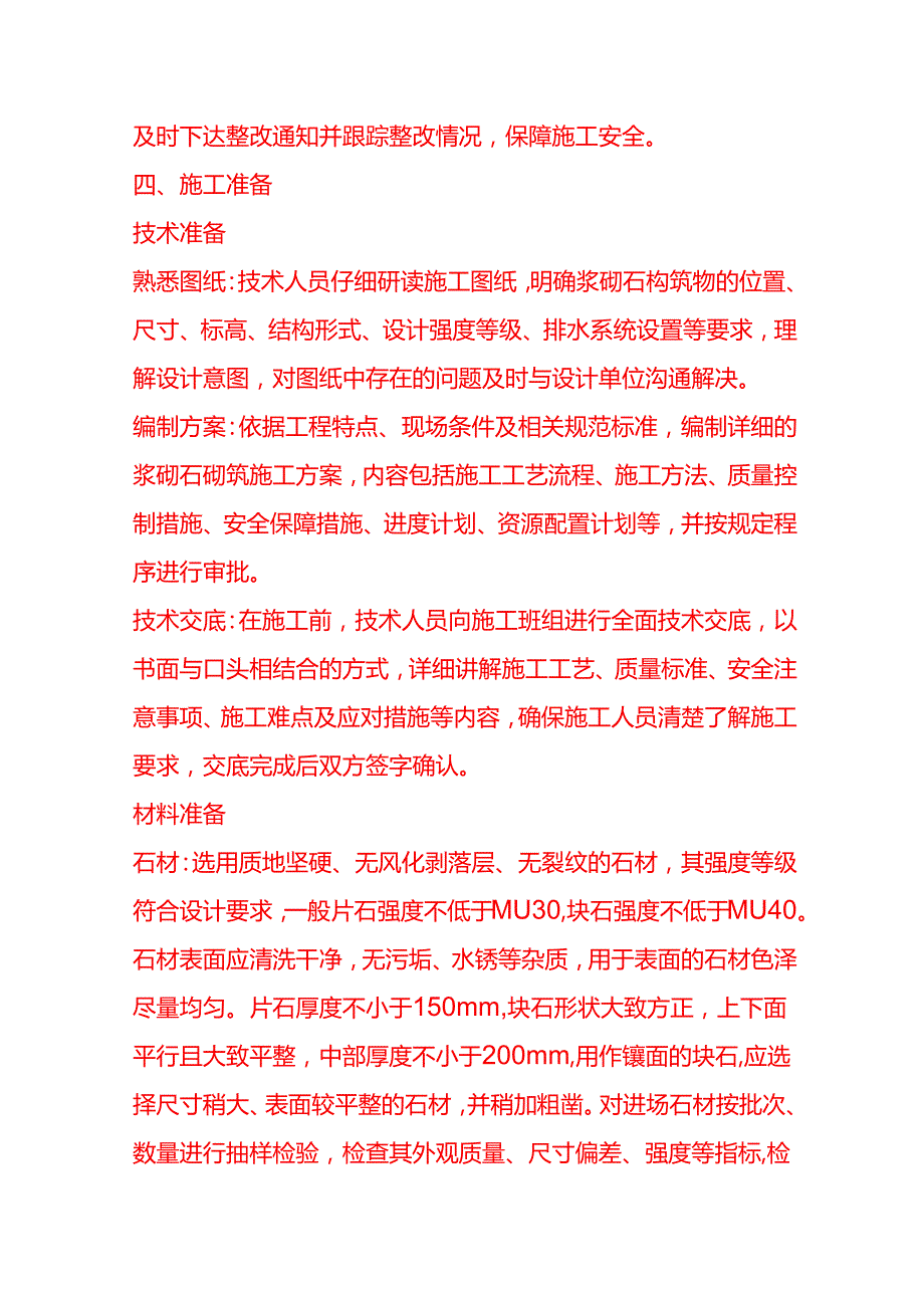 企业管理-浆砌石砌筑工艺流程 SOP.docx_第3页