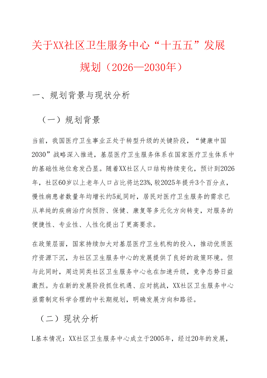 关于XX社区卫生服务中心“十五五”发展规划（2026-2030年）.docx_第1页