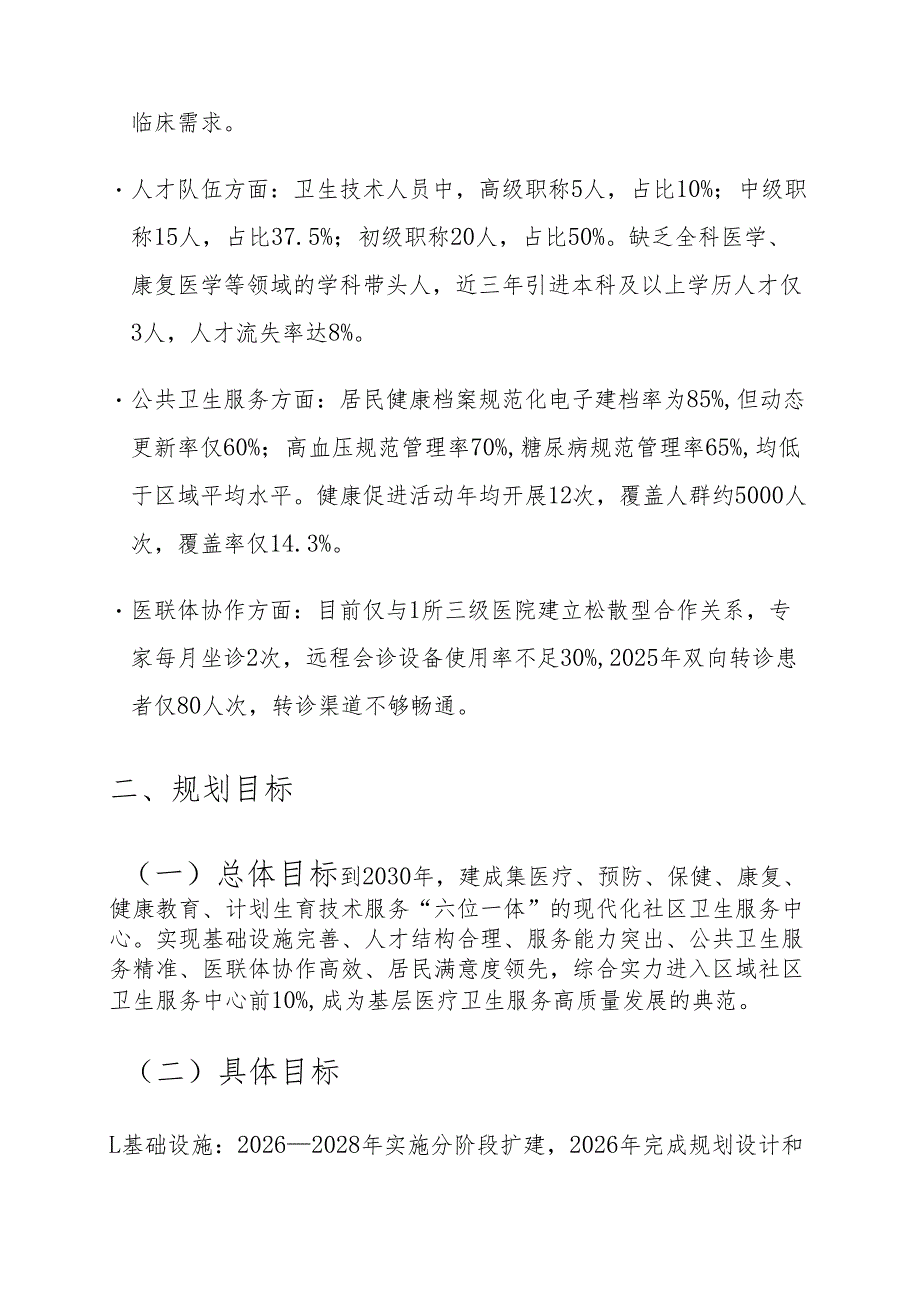 关于XX社区卫生服务中心“十五五”发展规划（2026-2030年）.docx_第3页
