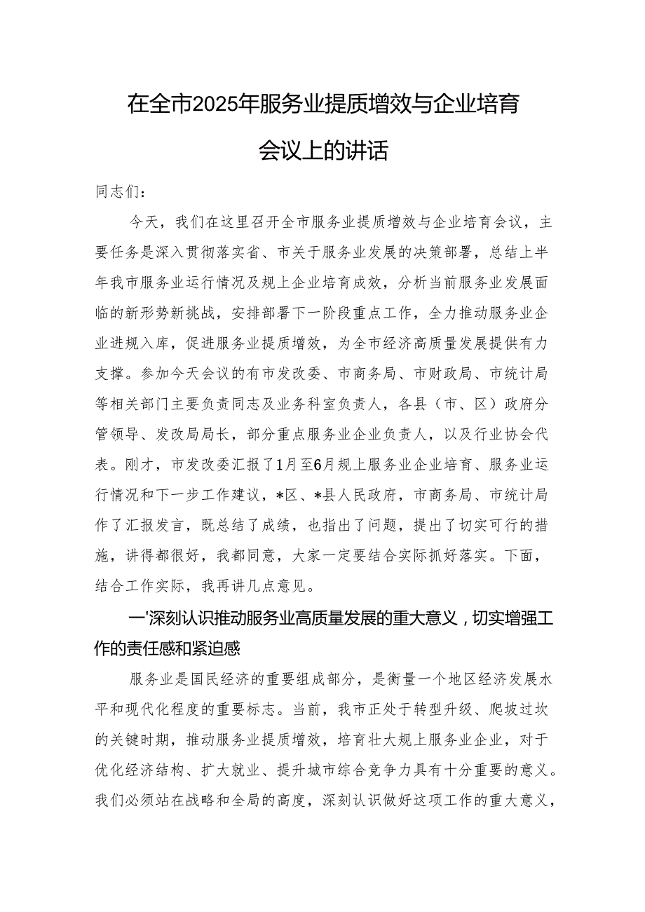 在全市2025年服务业提质增效与企业培育会议上的讲话(4).docx_第1页