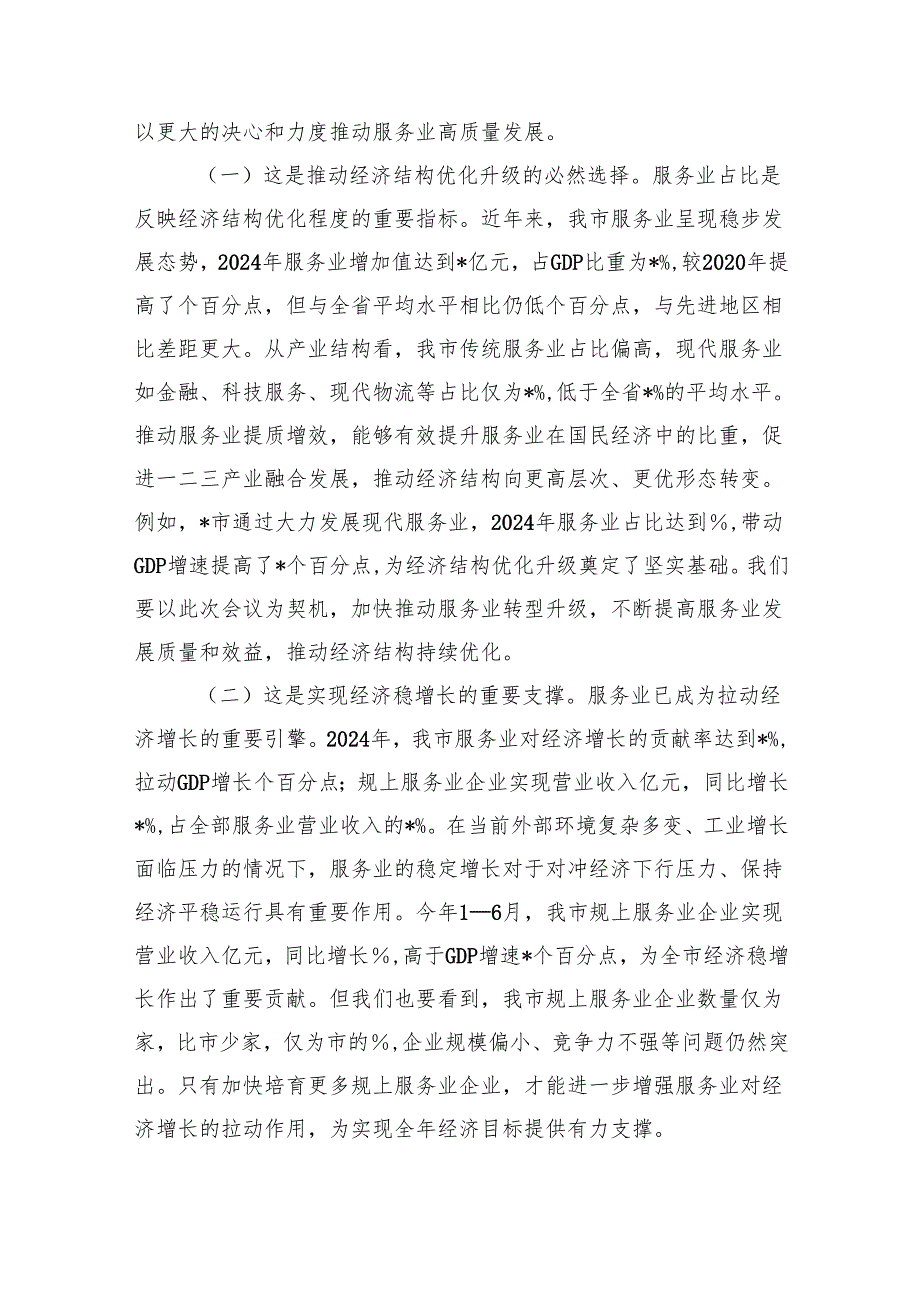 在全市2025年服务业提质增效与企业培育会议上的讲话(4).docx_第2页