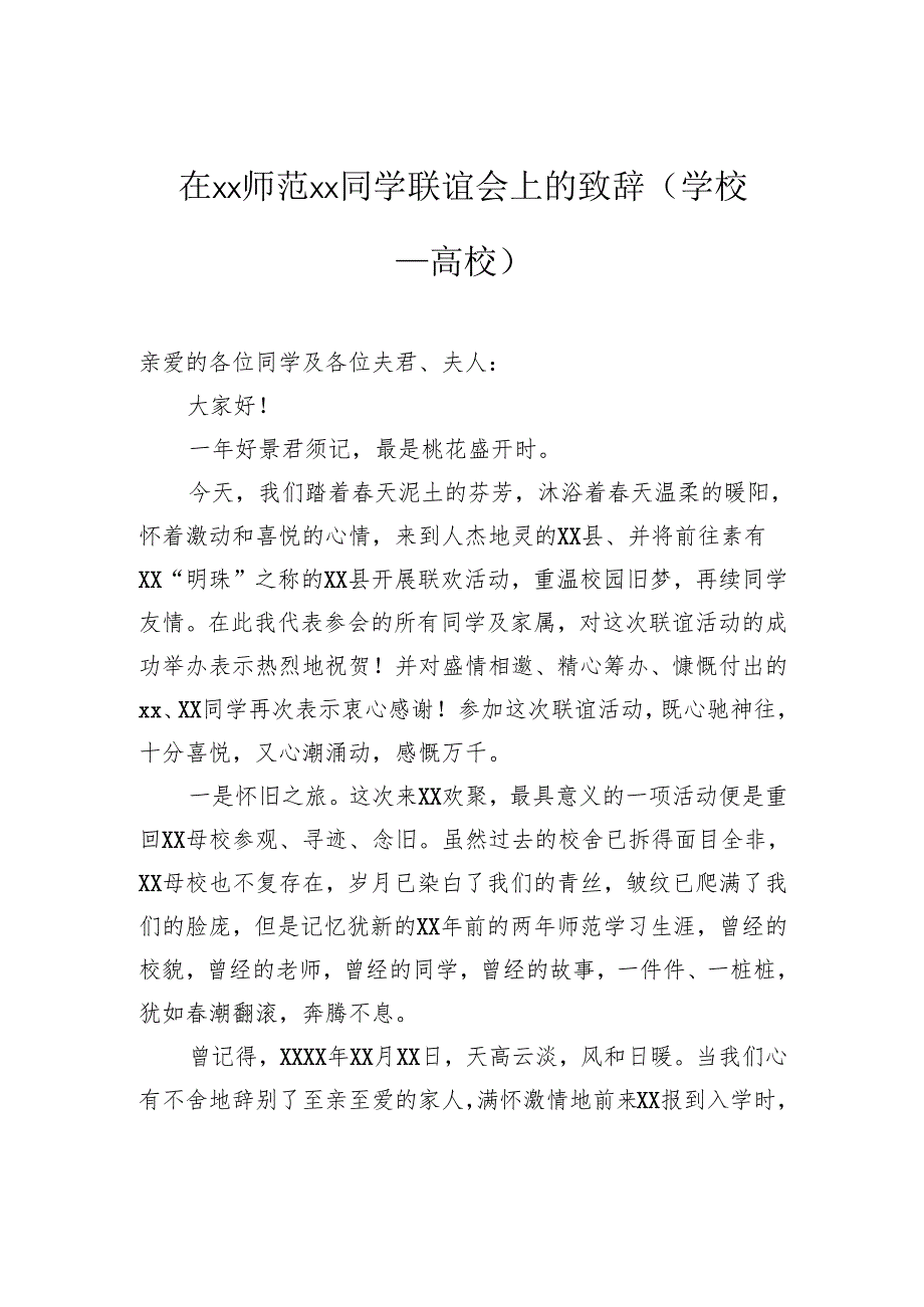 在师范同学联谊会上的致辞（学校—高校）.docx_第1页