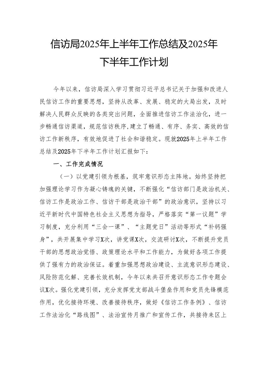 信访局2025年上半年工作总结及2025年下半年工作计划.docx_第1页