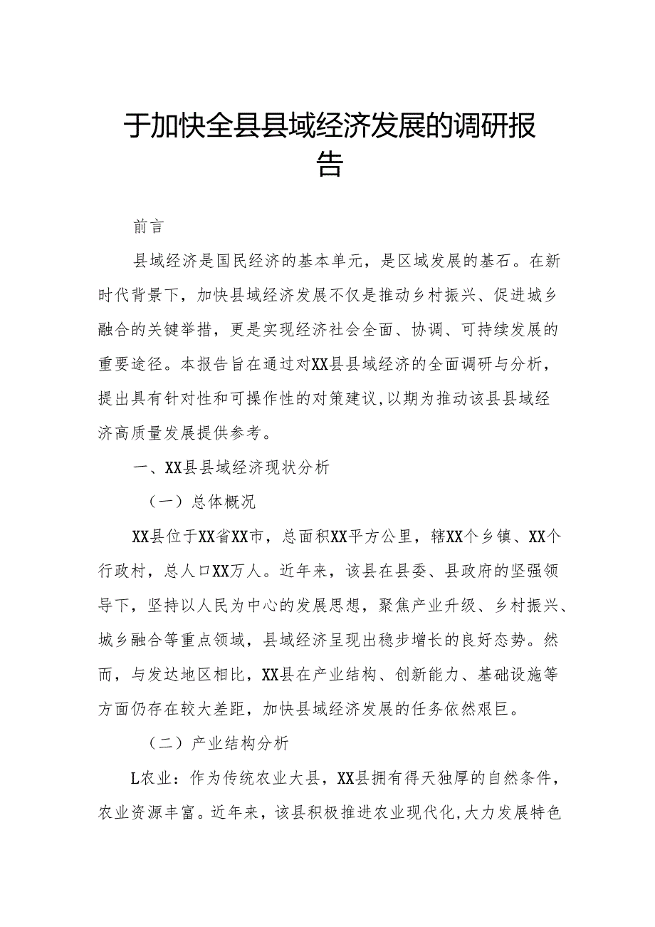 于加快全县县域经济发展的调研报告.docx_第1页