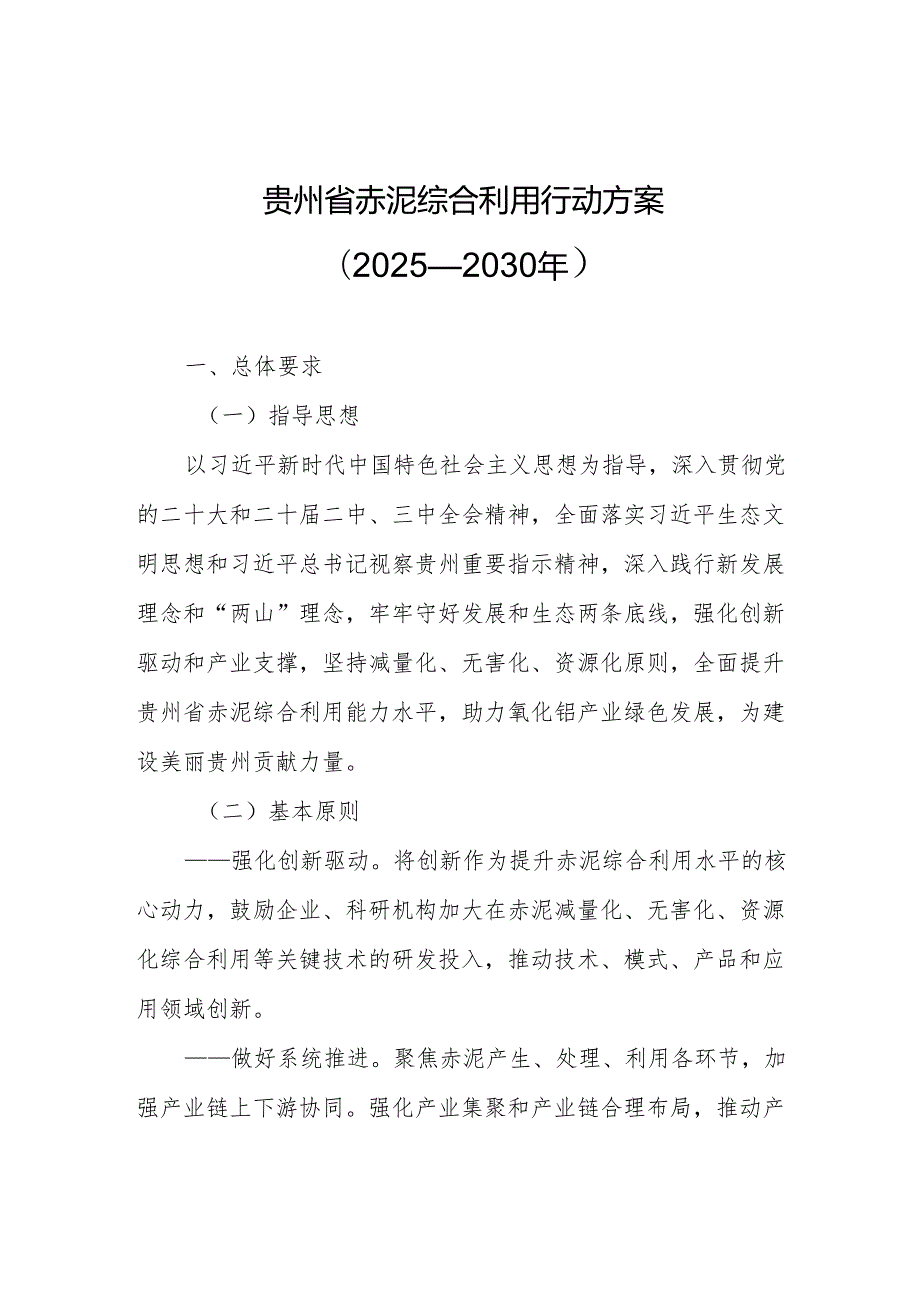 《贵州省赤泥综合利用行动方案（2025-2030年）》（征.docx_第1页