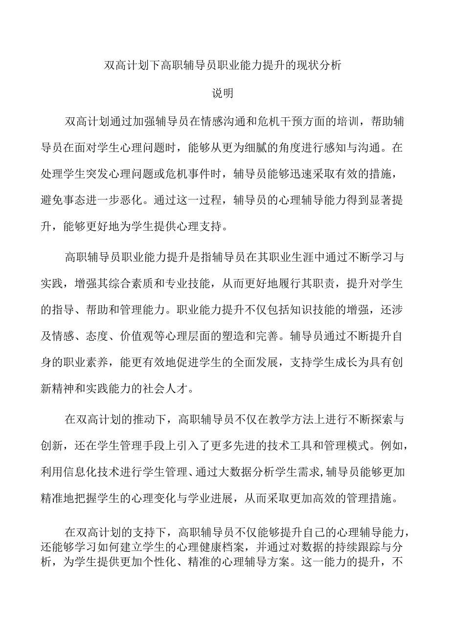 双高计划下高职辅导员职业能力提升的现状分析.docx_第1页