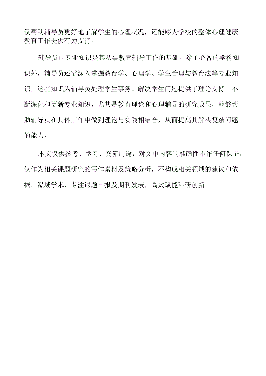 双高计划下高职辅导员职业能力提升的现状分析.docx_第2页