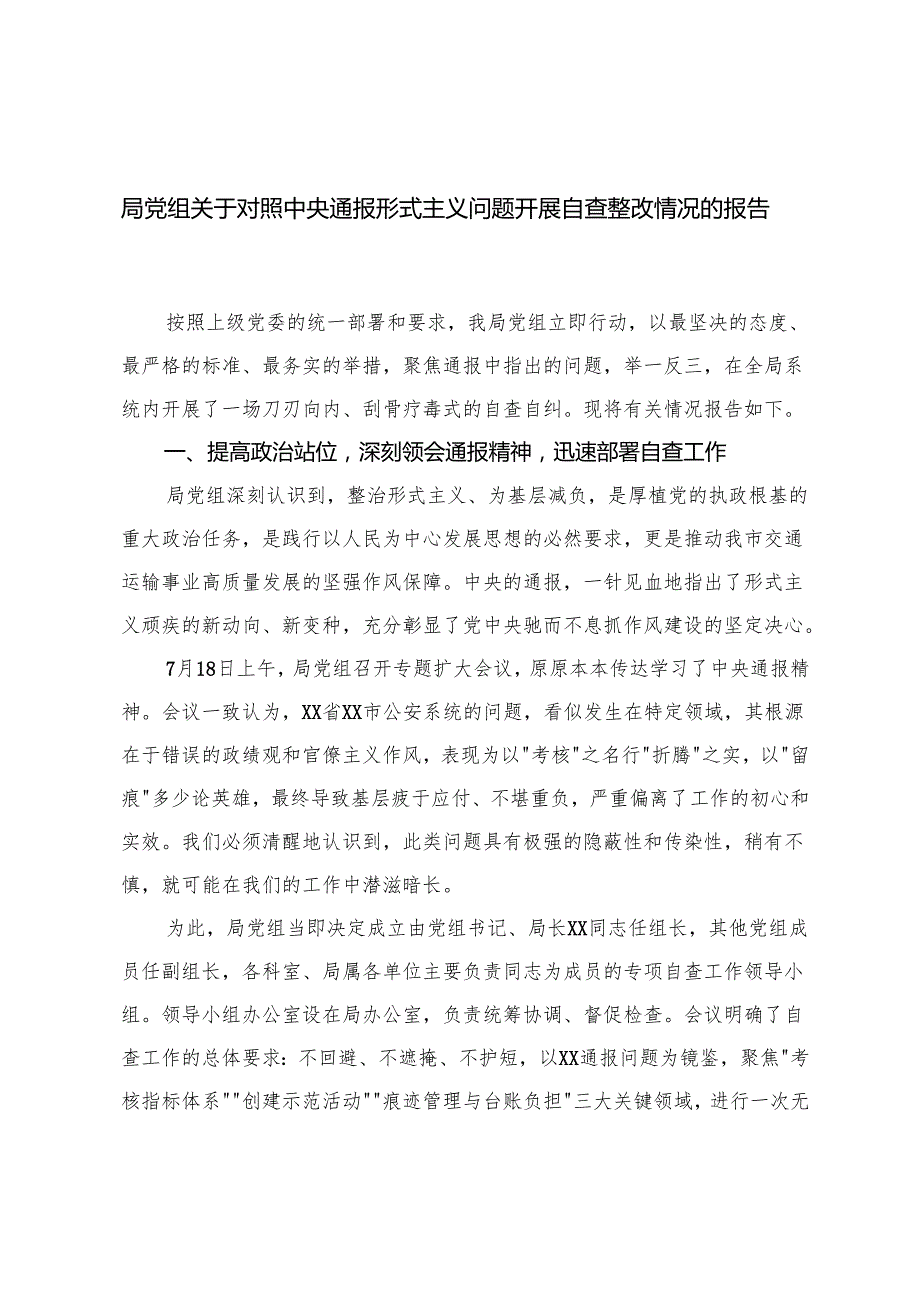 局党组、税务局2025年关于对照中央通报形式主义问题开展自查整改情况的报告.docx_第1页