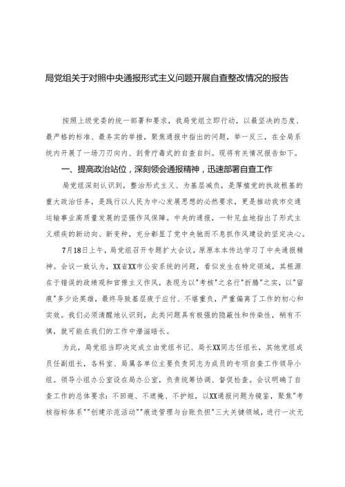 局党组、税务局2025年关于对照中央通报形式主义问题开展自查整改情况的报告.docx