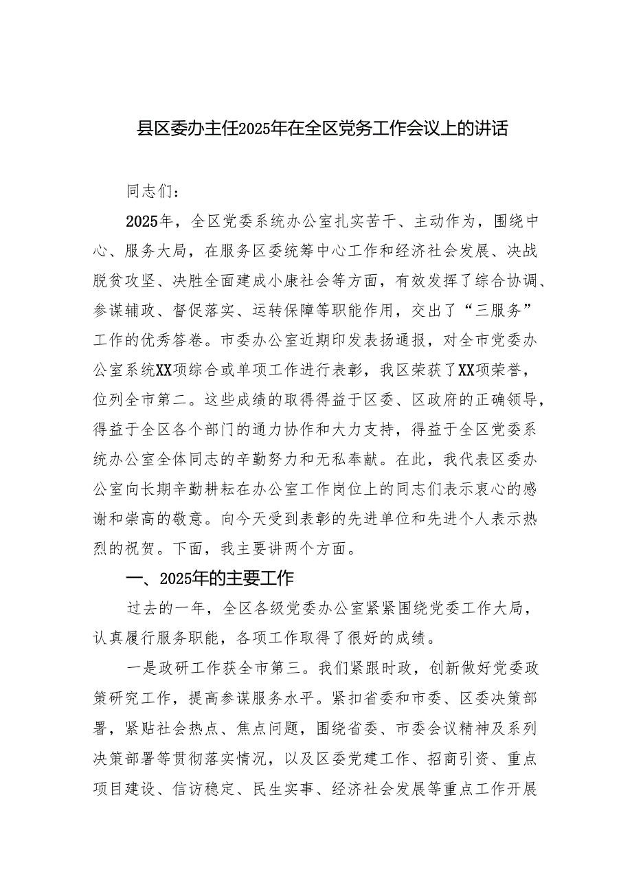 县区委办主任2025年在全区党务工作会议上的讲话.docx_第1页