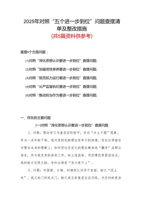 党员2025年对照“五个进一步到位”问题（在提高认识、增强党性、规范权力运行、从严监督执纪、履行管党治党责任等方面）查摆清单及整改措施5篇合集.docx