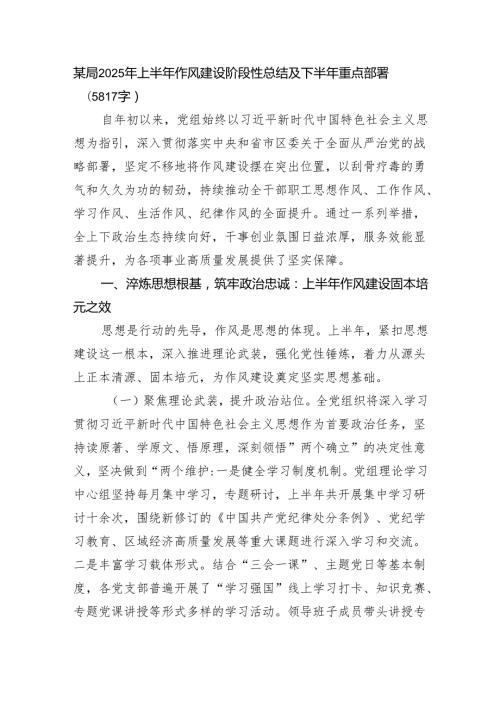 某局2025年上半年作风建设阶段性总结及下半年重点部署（5817字）.docx