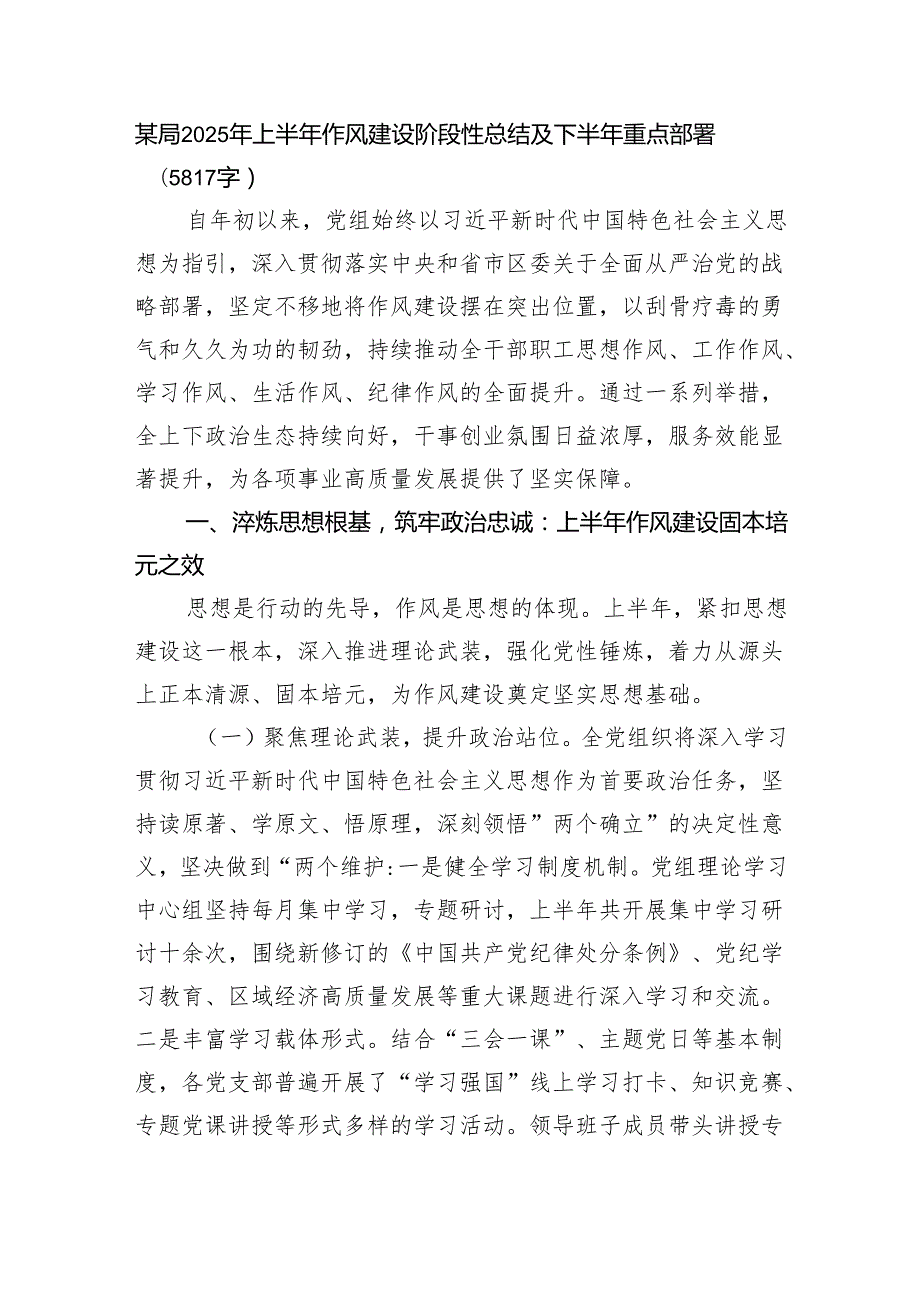 某局2025年上半年作风建设阶段性总结及下半年重点部署（5817字）.docx_第1页