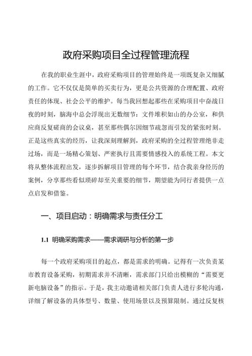 政府采购项目全过程管理流程.docx