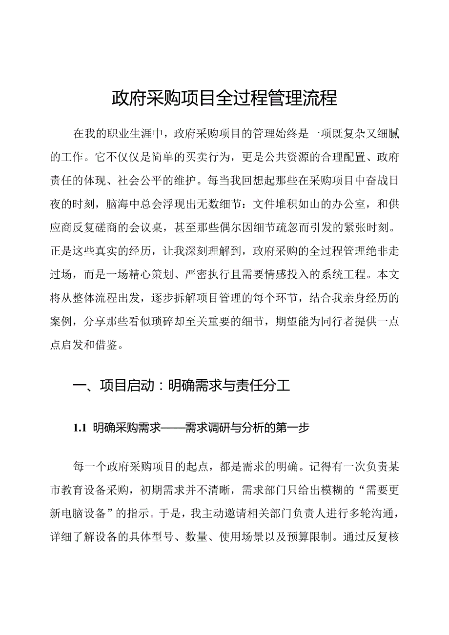 政府采购项目全过程管理流程.docx_第1页