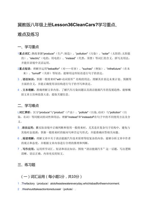 冀教版八年级上册Lesson 36 Clean Cars_学习重点、难点及练习.docx