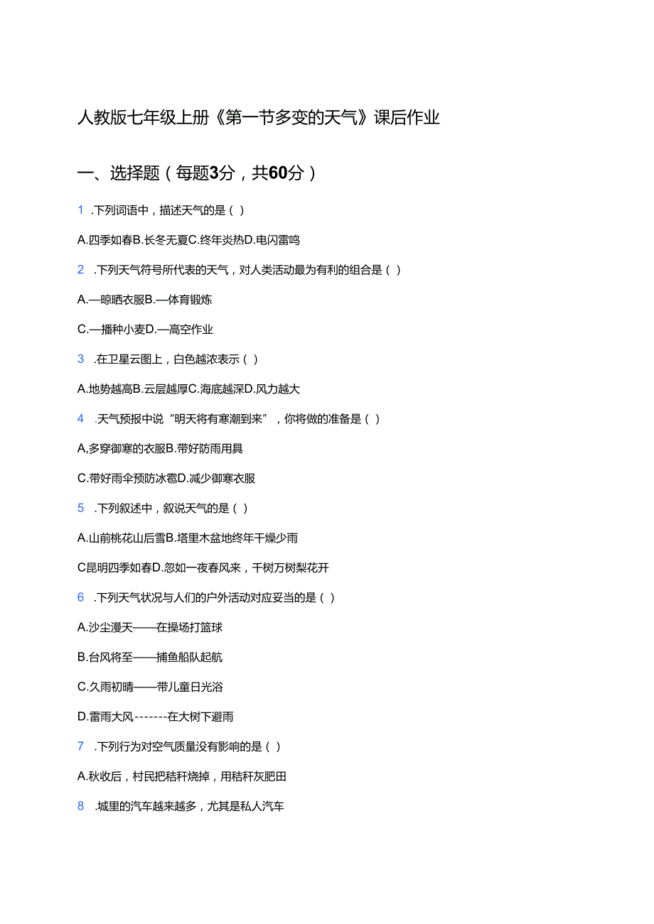 人教版七年级上册《第一节 多变的天气》课后作业.docx_第1页