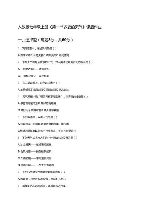 人教版七年级上册《第一节 多变的天气》课后作业.docx