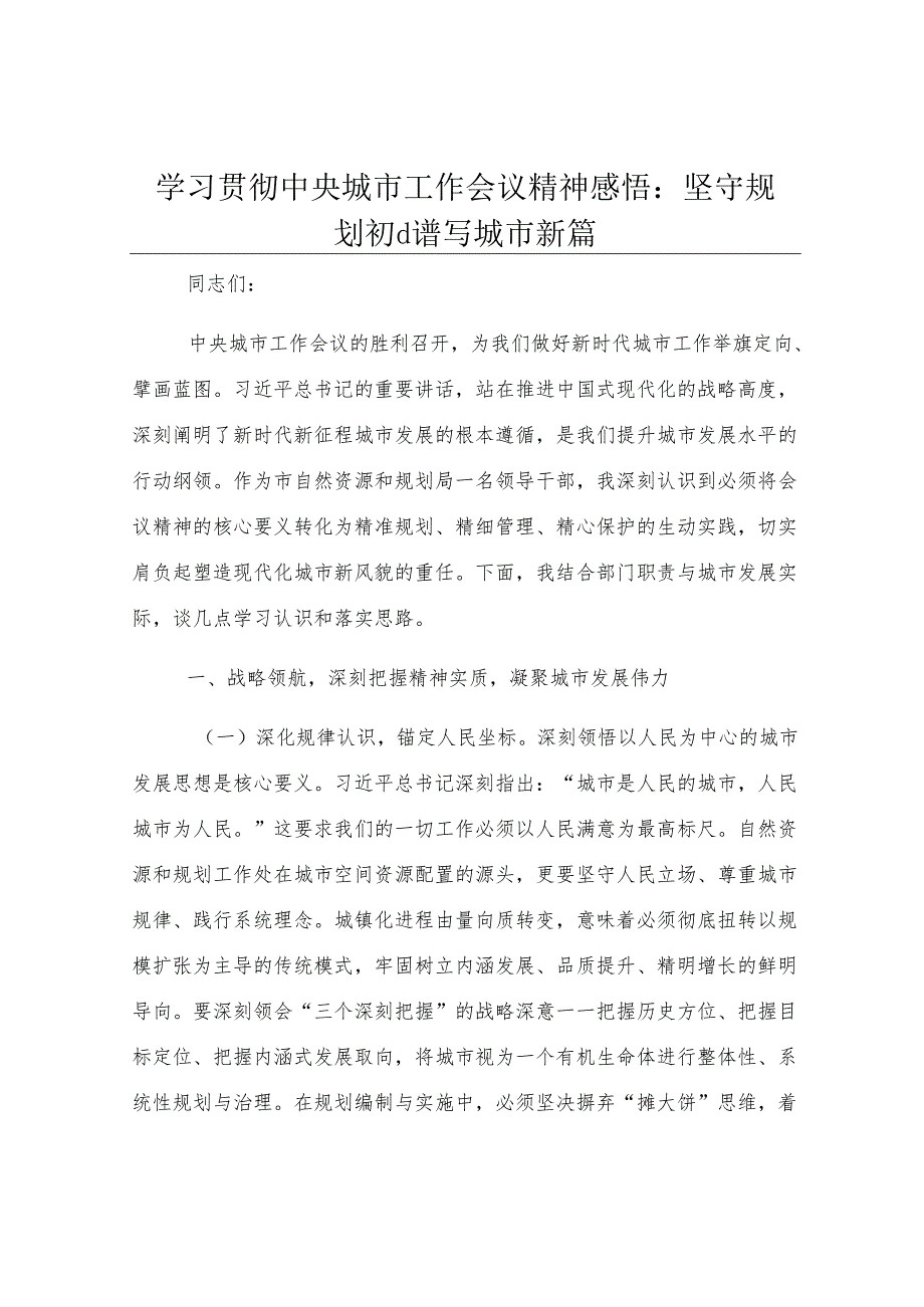 学习贯彻中央城市工作会议精神感悟：坚守规划初心 谱写城市新篇.docx_第1页