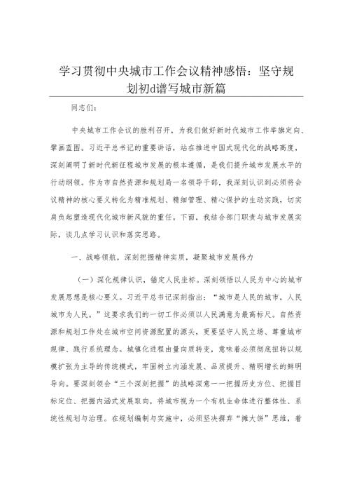 学习贯彻中央城市工作会议精神感悟：坚守规划初心 谱写城市新篇.docx