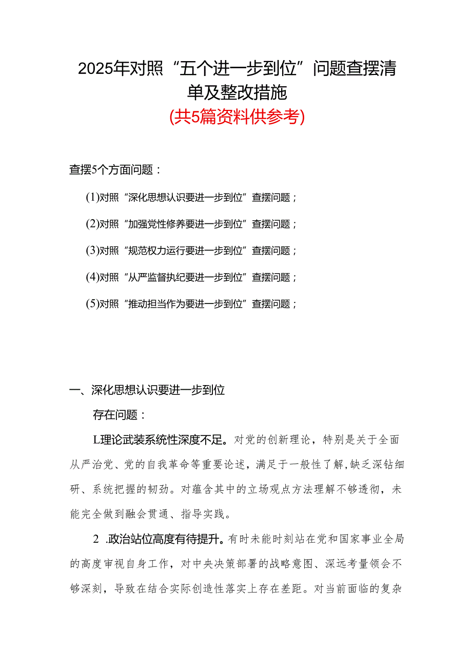 基层党员2025年“五个进一步到位”存在问题及整改措施对照检查材料合集.docx_第1页