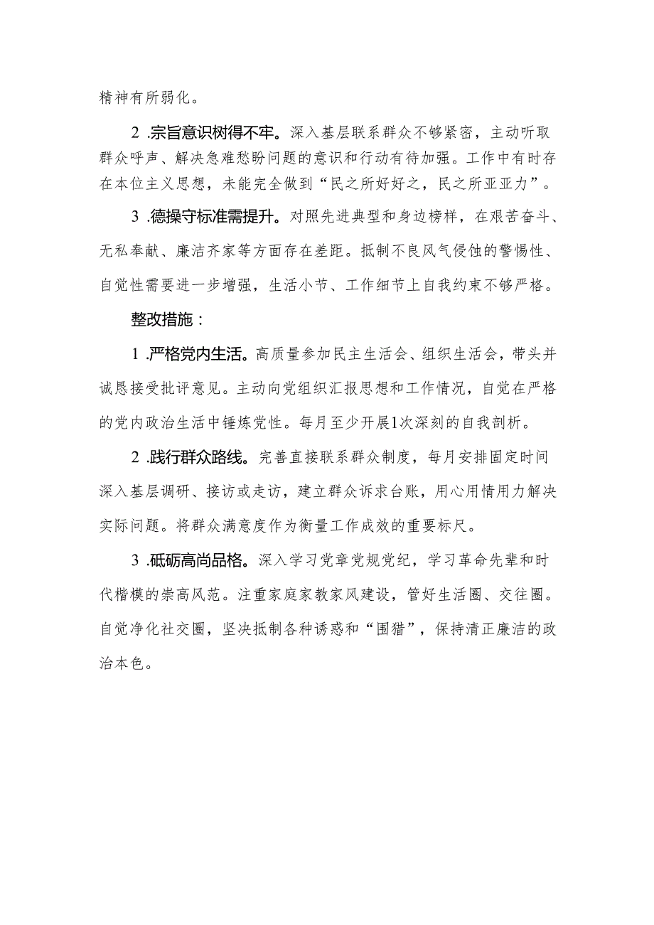 基层党员2025年“五个进一步到位”存在问题及整改措施对照检查材料合集.docx_第3页