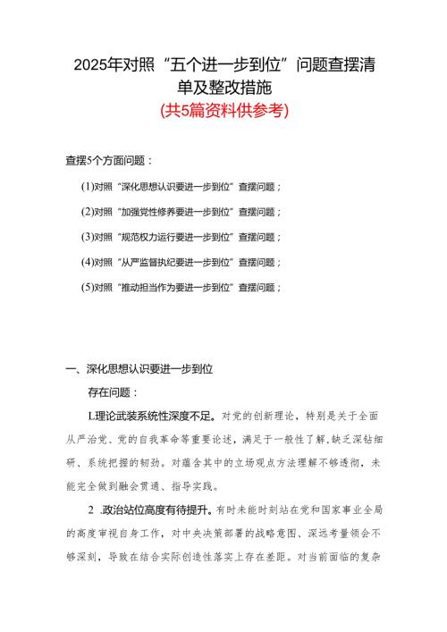 基层党员2025年“五个进一步到位”存在问题及整改措施对照检查材料合集.docx