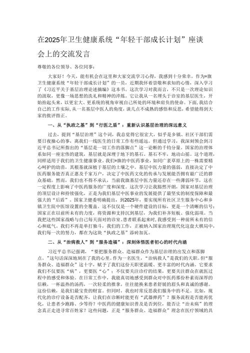 在2025年卫生健康系统“年轻干部成长计划”座谈会上的交流发言.docx