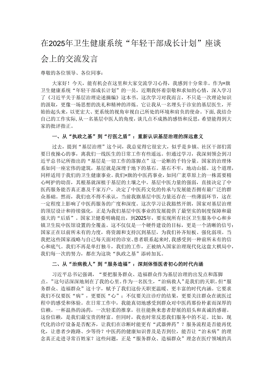 在2025年卫生健康系统“年轻干部成长计划”座谈会上的交流发言.docx_第1页
