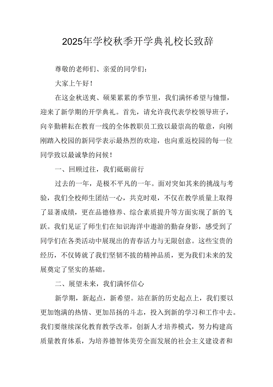 学校2025年秋季开学典礼校长致辞 合计17份.docx_第1页