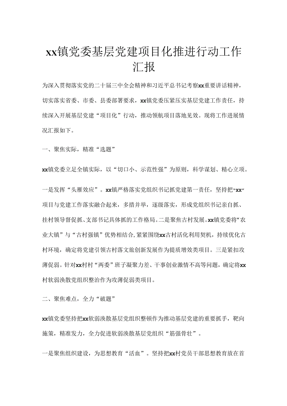 xx镇党委基层党建项目化推进行动工作汇报.docx_第1页
