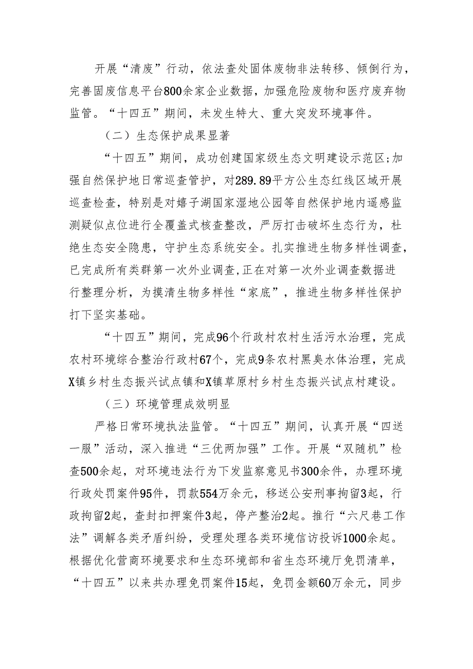 市生态环境分局“十四五”工作总结和“十五五”工作计划（3854字）.docx_第3页