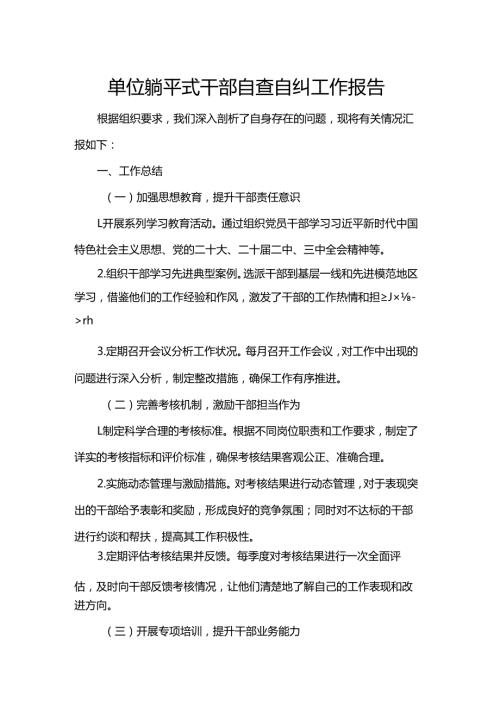 单位躺平式干部自查自纠工作报告.docx