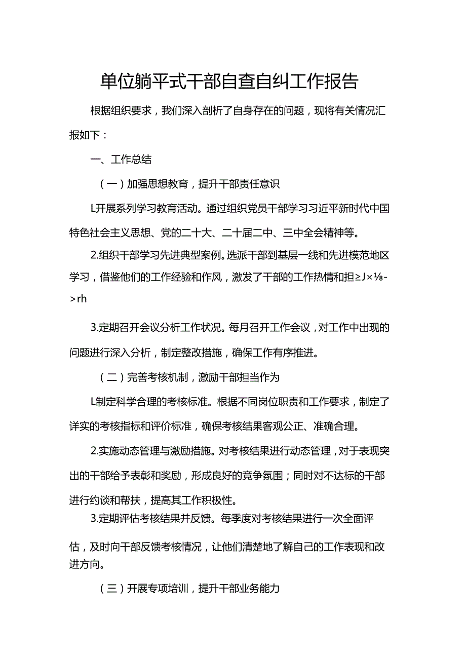 单位躺平式干部自查自纠工作报告.docx_第1页