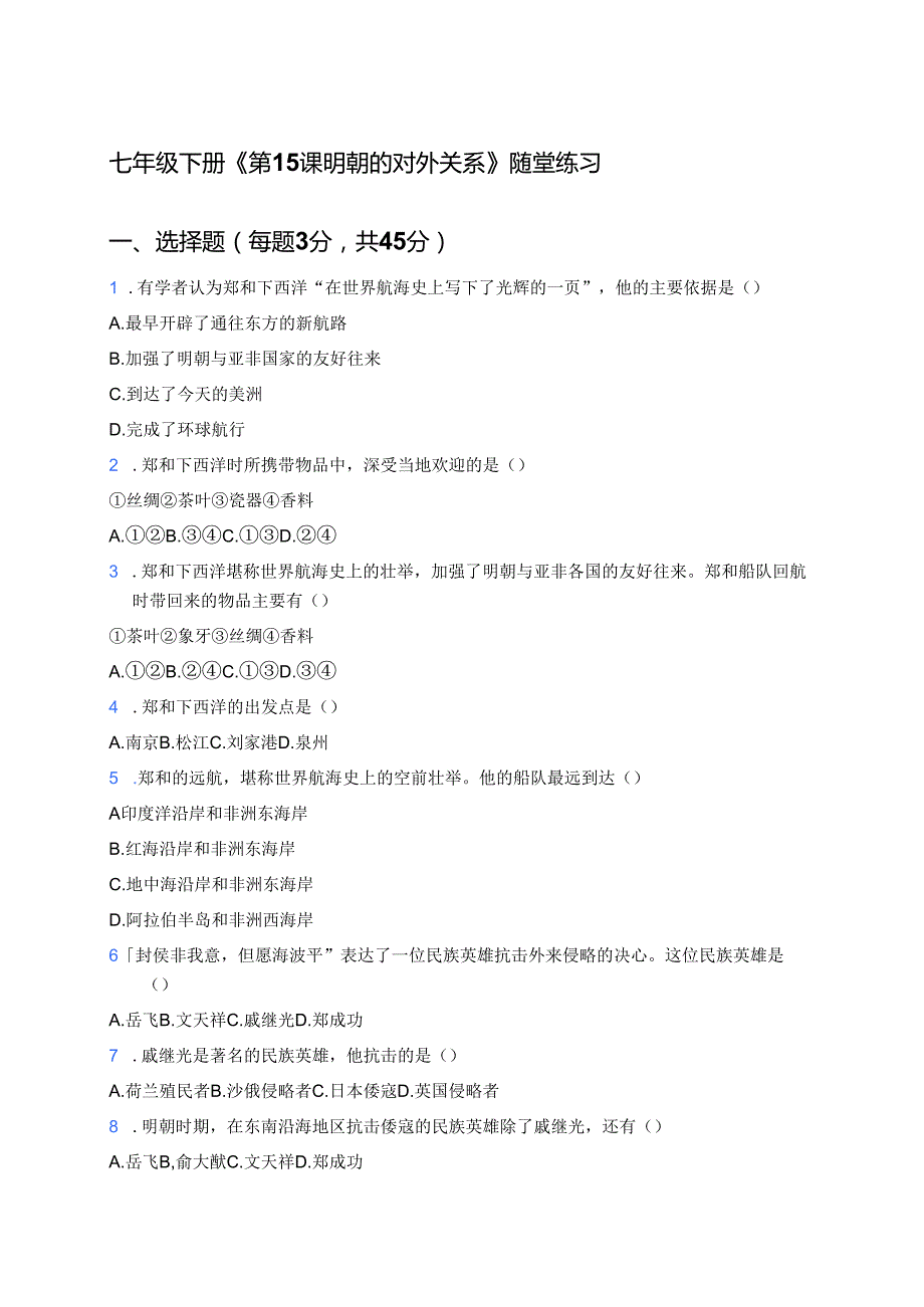 七年级下册《第15课 明朝的对外关系》随堂练习.docx_第1页