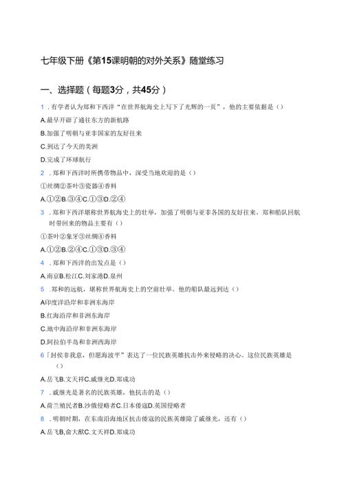 七年级下册《第15课 明朝的对外关系》随堂练习.docx