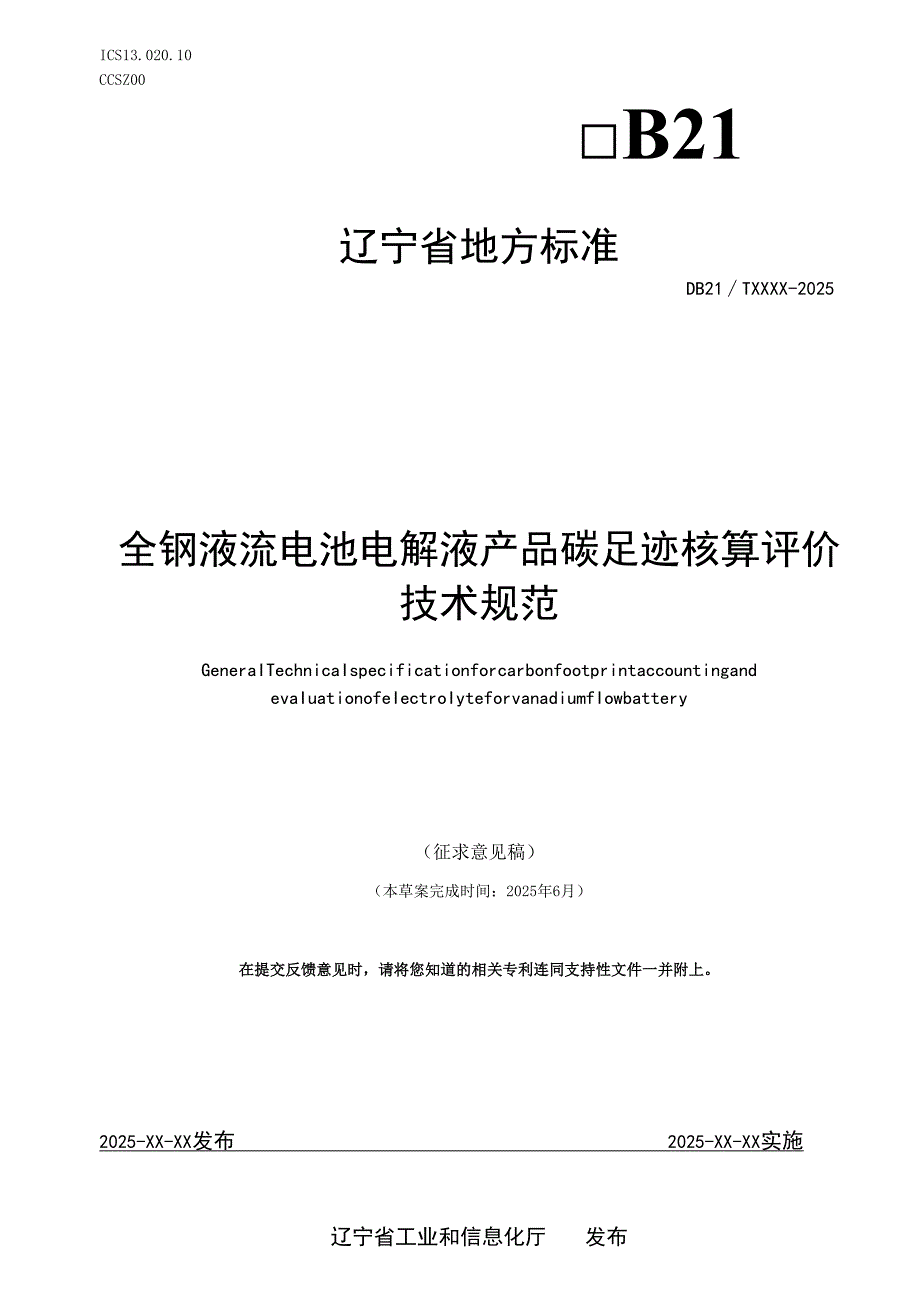 全钒液流电池电解液产品碳足迹核算评价技术规范- 2025.docx_第1页